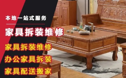 便民精修安装&middot;家具维修补漆木门沙发大理石岩板瓷砖修复修补家具拆装安装台球桌餐椅衣柜床