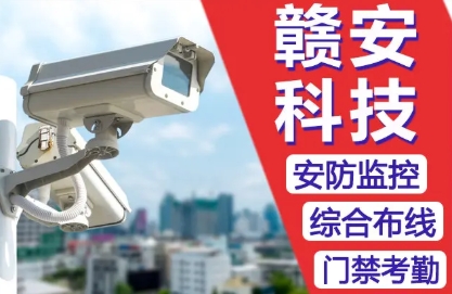 赣州市赣安科技有限公司&middot;赣州安防监控摄像头安装人脸门禁维修护报警背景音乐弱电网络布线停车场系统