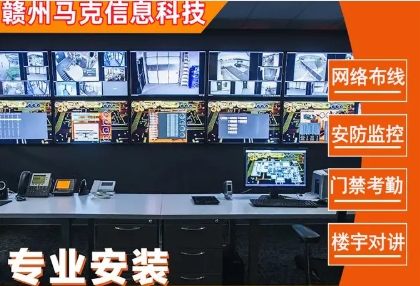 赣州马克信息科技&middot;专业网络布线、监控安装、机房组建，出入口道闸，门宇对讲等